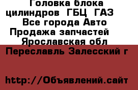 Головка блока цилиндров (ГБЦ) ГАЗ 52 - Все города Авто » Продажа запчастей   . Ярославская обл.,Переславль-Залесский г.